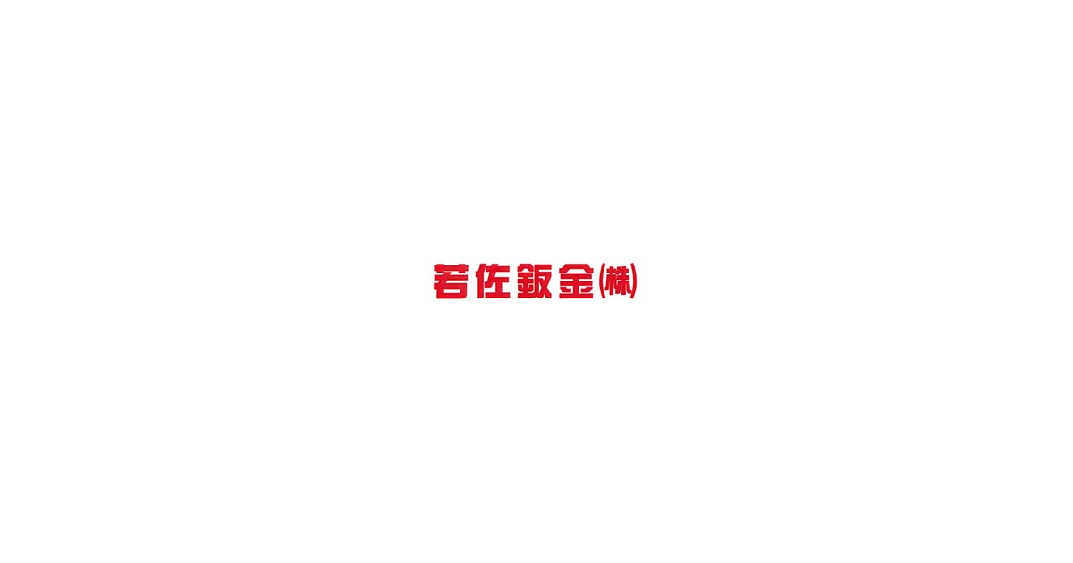 若佐鈑金株式会社