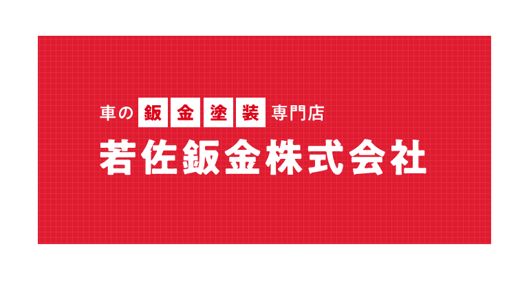 車の鈑金塗装専門店 若佐鈑金株式会社