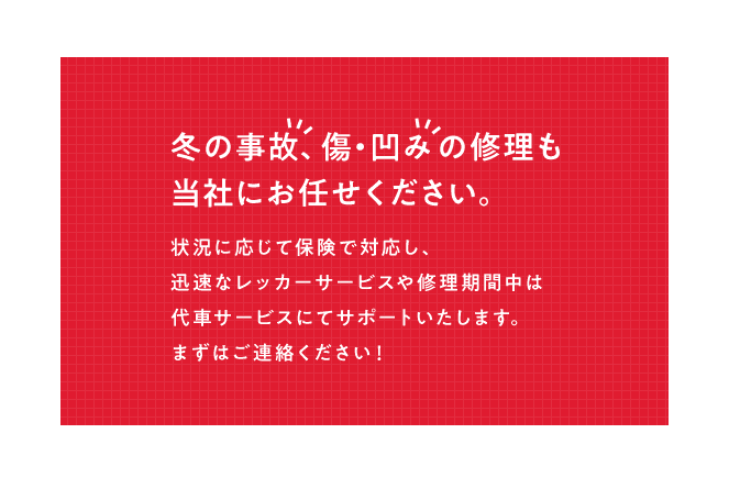 冬の事故、傷・凹みの修理も当社にお任せください。