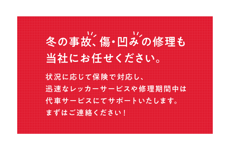 冬の事故、傷・凹みの修理も当社にお任せください。